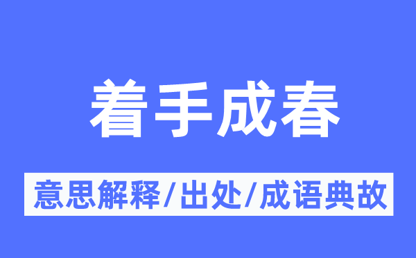 动手成春的意义诠释,动手成春的来由及针言典故