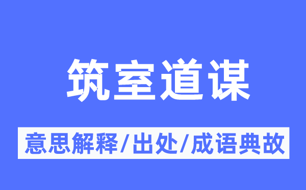 筑室道谋的意义诠释,筑室道谋的来由及针言典故