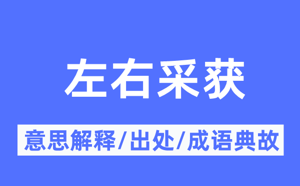 摆布采获的意义诠释,摆布采获的来由及针言典故