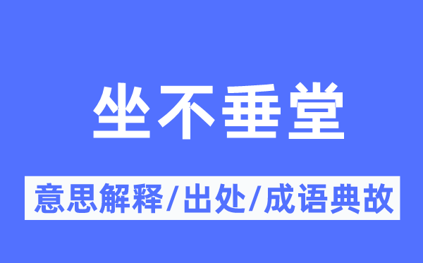 坐不垂堂的意义诠释,坐不垂堂的来由及针言典故