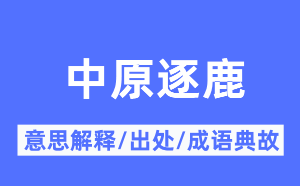 华夏逐鹿的意义诠释,华夏逐鹿的来由及针言典故