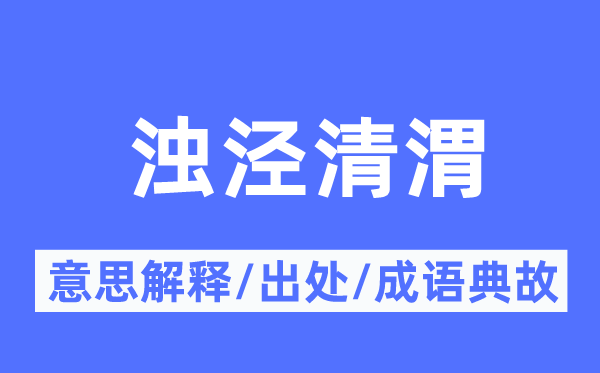 浊泾清渭的意义诠释,浊泾清渭的来由及针言典故
