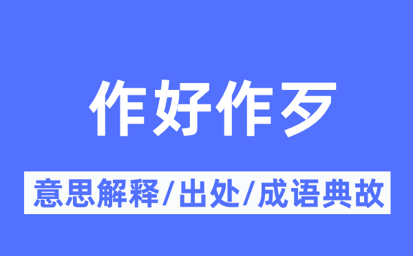 作好作恶的意义诠释,作好作恶的来由及针言典故