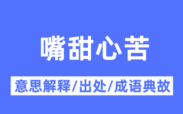 嘴甜心苦的意义诠释,嘴甜心苦的来由及针言典故