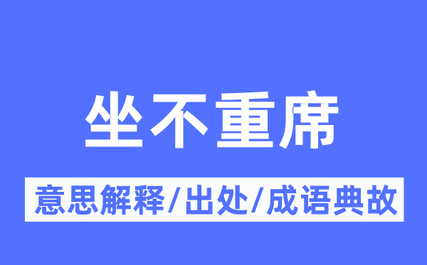 坐不重席的意义诠释,坐不重席的来由及针言典故