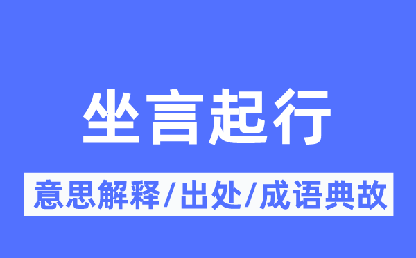坐言起行的意义诠释,坐言起行的来由及针言典故
