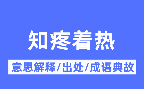 知疼着热的意义诠释,知疼着热的来由及针言典故
