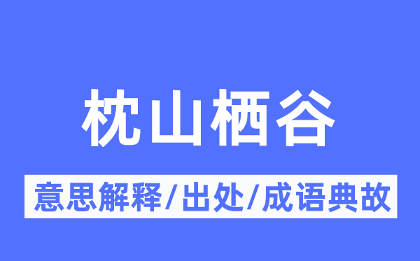 枕山栖谷的意义诠释,枕山栖谷的来由及针言典故