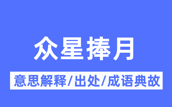 众星捧月的意义诠释,众星捧月的来由及针言典故