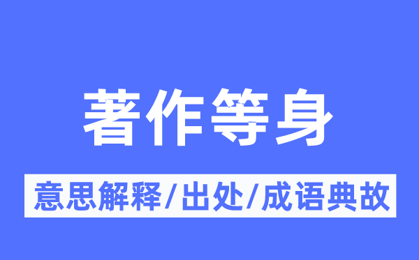 著述等身的意义诠释,著述等身的来由及针言典故