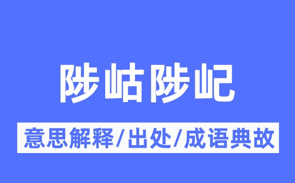陟岵陟屺的意义诠释,陟岵陟屺的来由及针言典故
