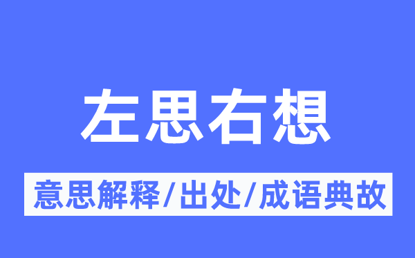 冥思苦想的意义诠释,冥思苦想的来由及针言典故