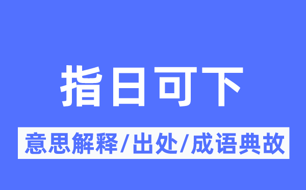 指日可下的意义诠释,指日可下的来由及针言典故