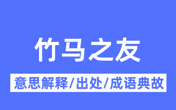 竹马之友的意义诠释,竹马之友的来由及针言典故