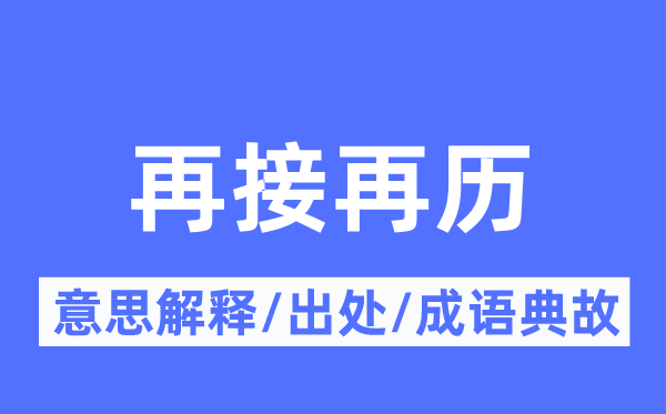 再接再历的意义诠释,再接再历的来由及针言典故