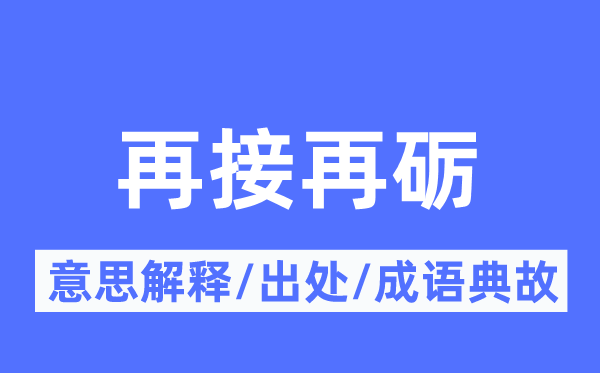 再接再厉的意义诠释,再接再厉的来由及针言典故