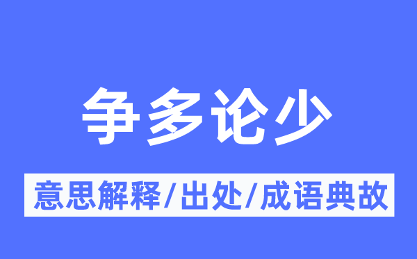 争多论少的意义诠释,争多论少的来由及针言典故