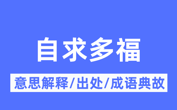 自求多福的意义诠释,自求多福的来由及针言典故