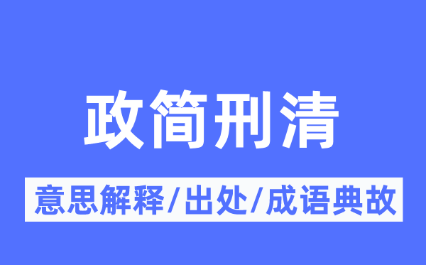 政简刑清的意义诠释,政简刑清的来由及针言典故
