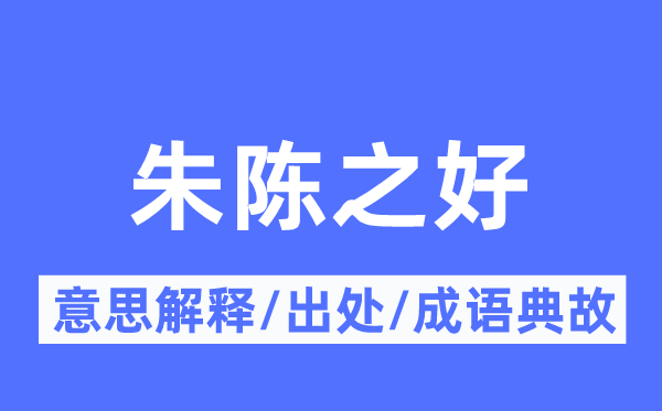 朱陈之好的意义诠释,朱陈之好的来由及针言典故