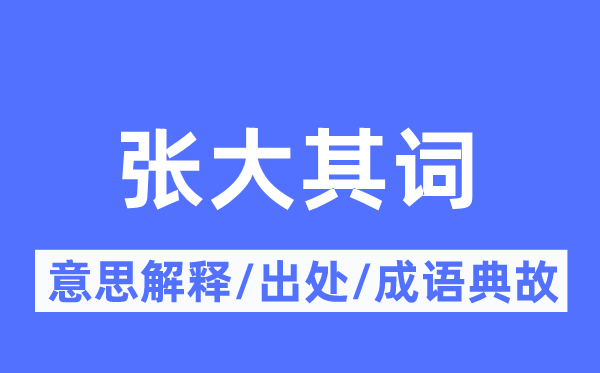 张大其词的意义诠释,张大其词的来由及针言典故