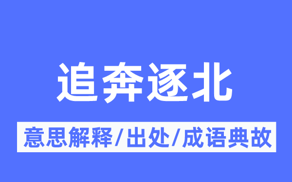 追奔逐北的意义诠释,追奔逐北的来由及针言典故