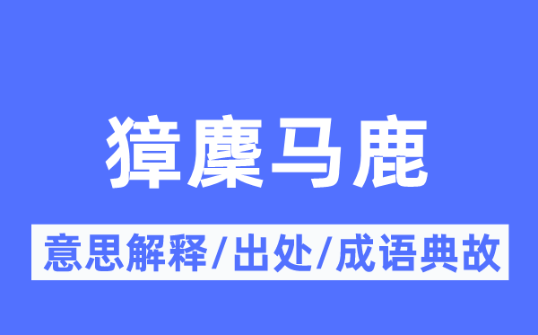 獐麇马鹿的意义诠释,獐麇马鹿的来由及针言典故