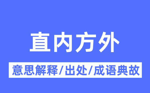 直内方外的意义诠释,直内方外的来由及针言典故
