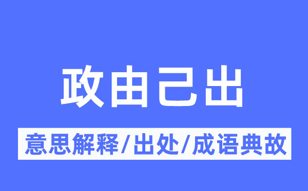 政由己出的意义诠释,政由己出的来由及针言典故