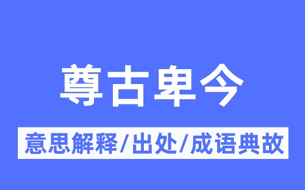 尊古卑今的意义诠释,尊古卑今的来由及针言典故
