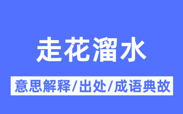 走花溜水的意义诠释,走花溜水的来由及针言典故