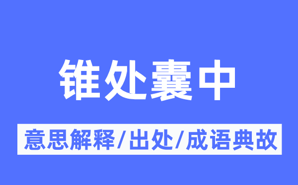 锥处囊中的意义诠释,锥处囊中的来由及针言典故