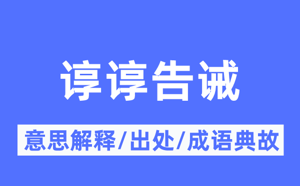 谆谆警告的意义诠释,谆谆警告的来由及针言典故