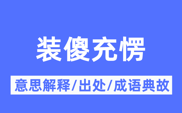 装傻充愣的意义诠释,装傻充愣的来由及针言典故