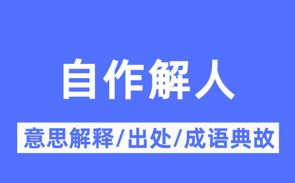自作解人的意义诠释,自作解人的来由及针言典故