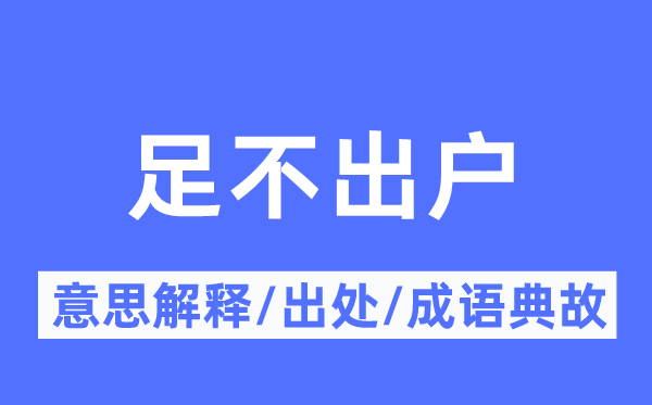 深居简出的意义诠释,深居简出的来由及针言典故