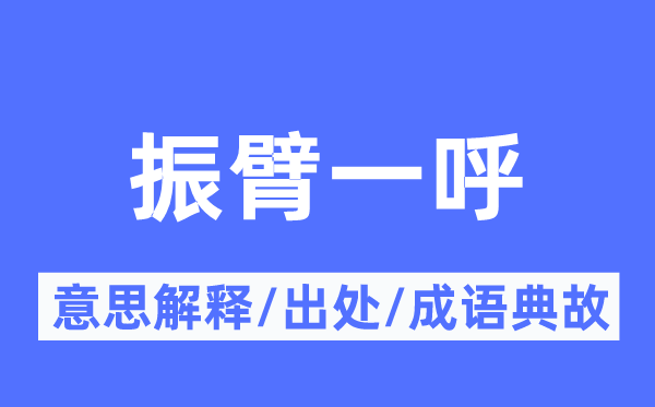 登高一呼的意义诠释,登高一呼的来由及针言典故