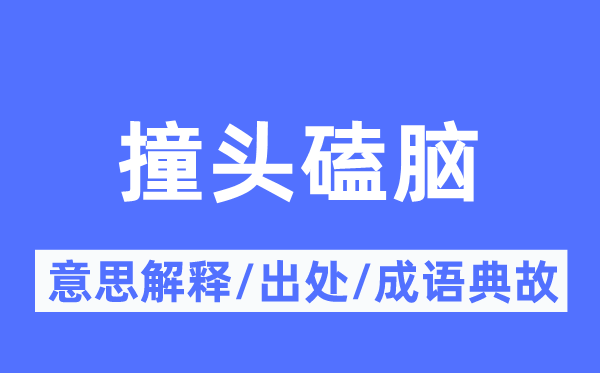 撞头磕脑的意义诠释,撞头磕脑的来由及针言典故