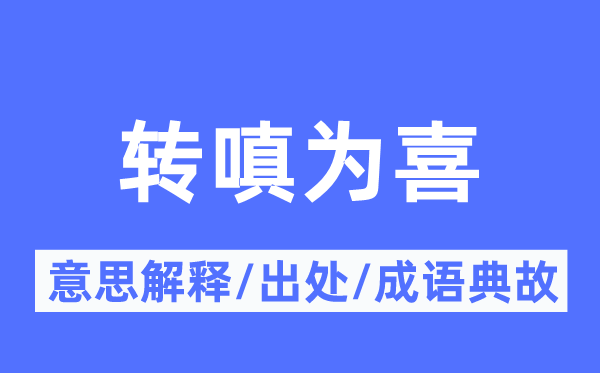 转嗔为喜的意义诠释,转嗔为喜的来由及针言典故