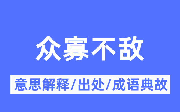 寡不敌众的意义诠释,寡不敌众的来由及针言典故