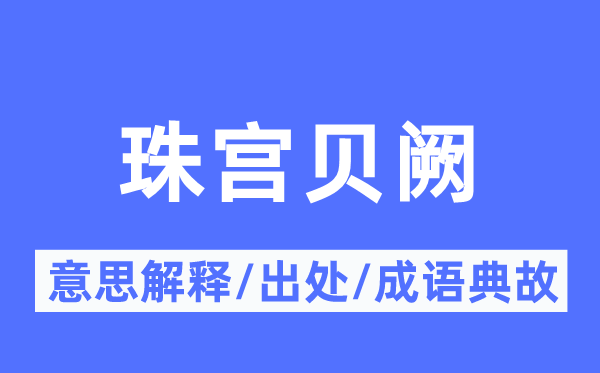 珠宫贝阙的意义诠释,珠宫贝阙的来由及针言典故