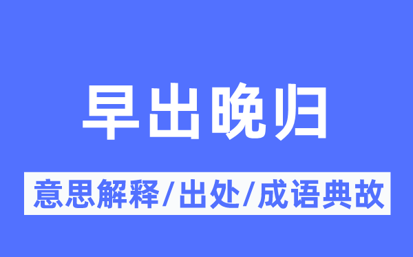 早出晚归的意义诠释,早出晚归的来由及针言典故