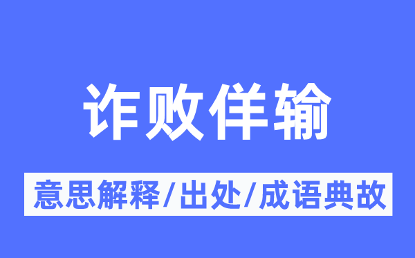 诈败佯输的意义诠释,诈败佯输的来由及针言典故