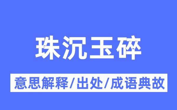 珠沉玉碎的意义诠释,珠沉玉碎的来由及针言典故