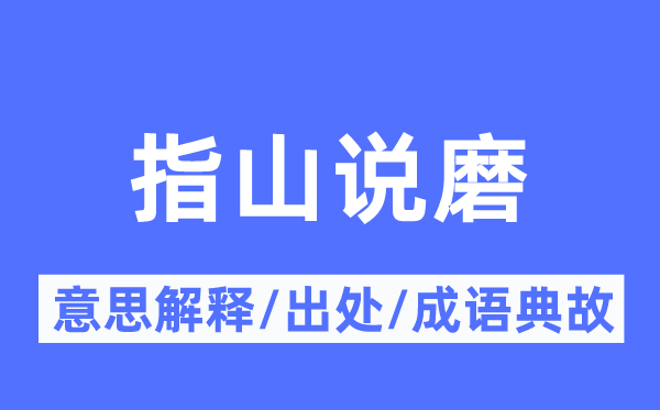 指山说磨的意义诠释,指山说磨的来由及针言典故