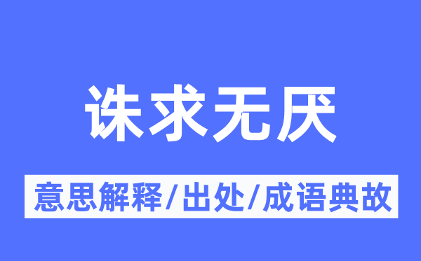 苟求不已的意义诠释,苟求不已的来由及针言典故