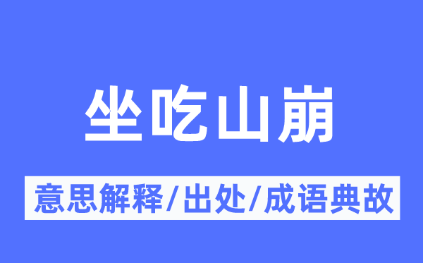 坐吃山崩的意义诠释,坐吃山崩的来由及针言典故