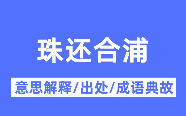 珠还合浦的意义诠释,珠还合浦的来由及针言典故