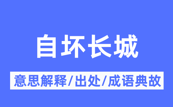 自坏长城的意义诠释,自坏长城的来由及针言典故