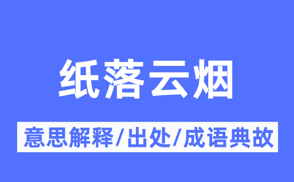 纸落云烟的意义诠释,纸落云烟的来由及针言典故